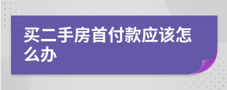 买二手房首付款应该怎么办