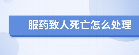 服药致人死亡怎么处理