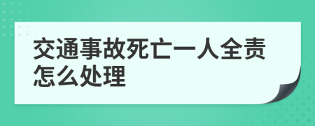 交通事故死亡一人全责怎么处理