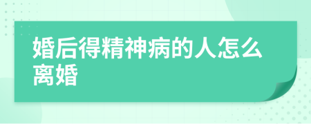 婚后得精神病的人怎么离婚