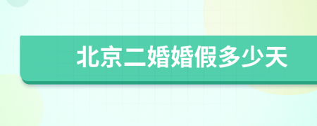 北京二婚婚假多少天