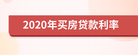 2020年买房贷款利率