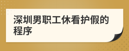深圳男职工休看护假的程序