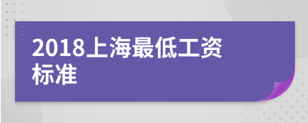 2018上海最低工资标准