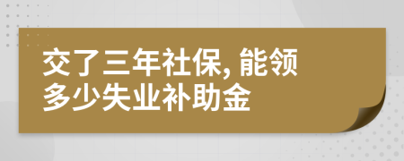 交了三年社保, 能领多少失业补助金