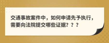 交通事故案件中，如何申请先予执行，需要向法院提交哪些证据？？？