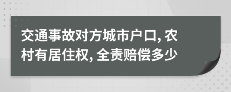 交通事故对方城市户口, 农村有居住权, 全责赔偿多少