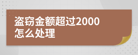 盗窃金额超过2000怎么处理