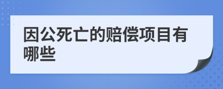 因公死亡的赔偿项目有哪些