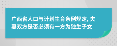 广西省人口与计划生育条例规定, 夫妻双方是否必须有一方为独生子女