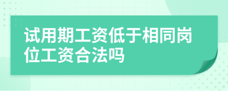 试用期工资低于相同岗位工资合法吗