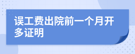 误工费出院前一个月开多证明