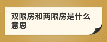 双限房和两限房是什么意思