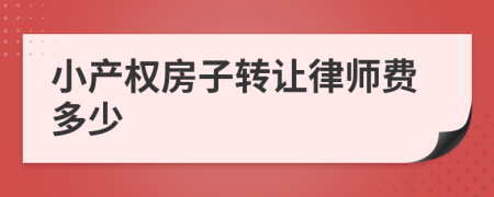 小产权房子转让律师费多少