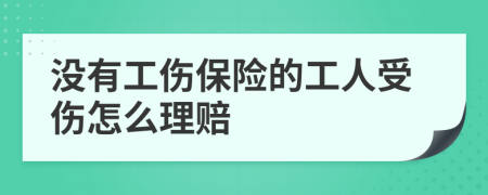 没有工伤保险的工人受伤怎么理赔