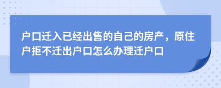 户口迁入已经出售的自己的房产，原住户拒不迁出户口怎么办理迁户口