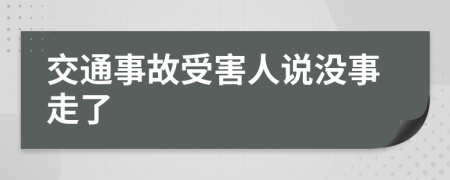 交通事故受害人说没事走了