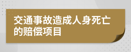 交通事故造成人身死亡的赔偿项目