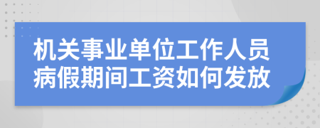 机关事业单位工作人员病假期间工资如何发放