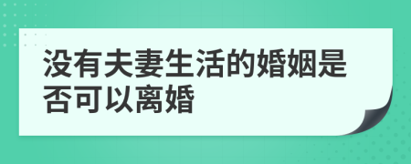 没有夫妻生活的婚姻是否可以离婚
