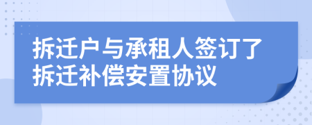 拆迁户与承租人签订了拆迁补偿安置协议