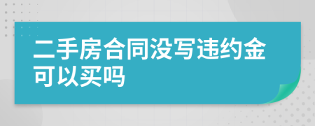 二手房合同没写违约金可以买吗