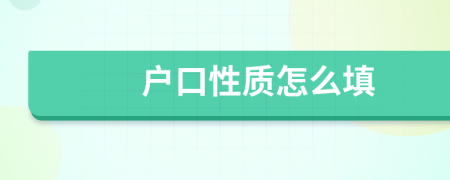 户口性质怎么填