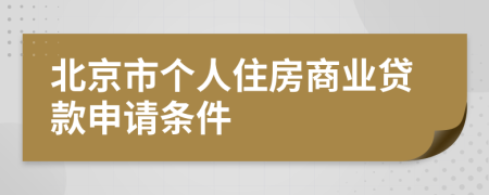 北京市个人住房商业贷款申请条件