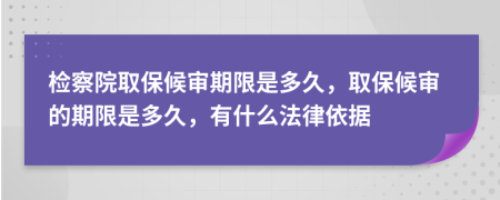 检察院取保候审期限是多久，取保候审的期限是多久，有什么法律依据