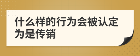 什么样的行为会被认定为是传销