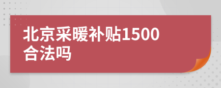 北京采暖补贴1500合法吗