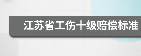 江苏省工伤十级赔偿标准