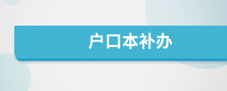 户口本补办