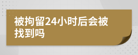 被拘留24小时后会被找到吗