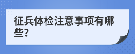 征兵体检注意事项有哪些？