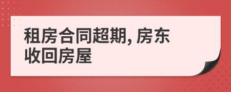 租房合同超期, 房东收回房屋