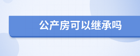 公产房可以继承吗