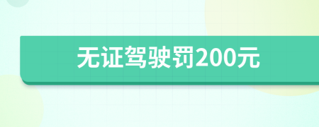 无证驾驶罚200元