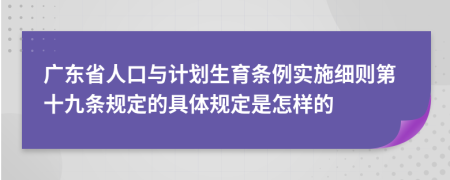 广东省人口与计划生育条例实施细则第十九条规定的具体规定是怎样的