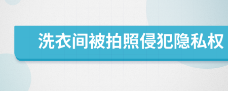 洗衣间被拍照侵犯隐私权