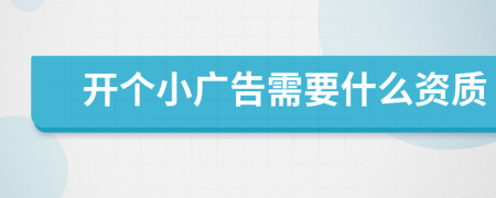 开个小广告需要什么资质