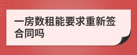 一房数租能要求重新签合同吗