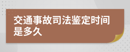 交通事故司法鉴定时间是多久