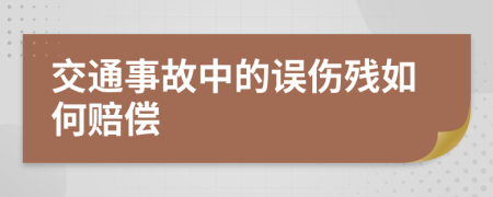 交通事故中的误伤残如何赔偿