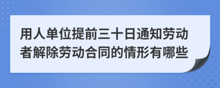 用人单位提前三十日通知劳动者解除劳动合同的情形有哪些