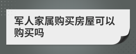 军人家属购买房屋可以购买吗