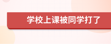 学校上课被同学打了