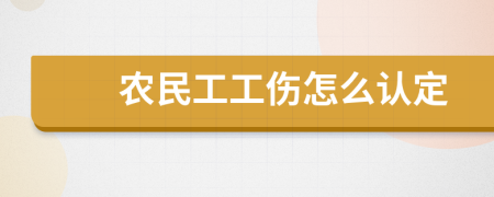 农民工工伤怎么认定
