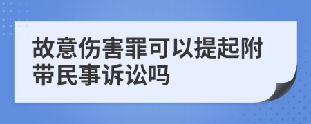 故意伤害罪可以提起附带民事诉讼吗