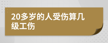 20多岁的人受伤算几级工伤